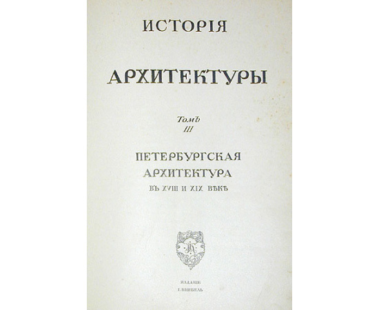 Игорь Грабарь. История русского искусства. Том 3. Петербургская архитектура в XVIII и XIX веке