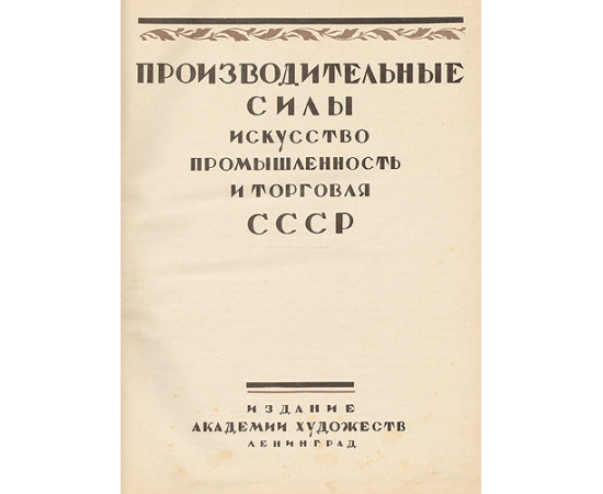 Производительные силы. Искусство, промышленность и торговля СССР