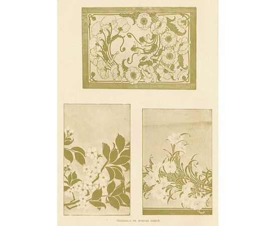 Альбом новейших декадентских узоров, вышивания орнаментов в древне-русском, эфиопском и других стилях, птиц, животных и сцен