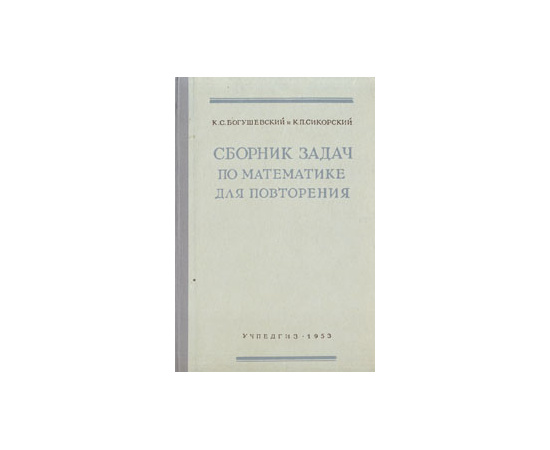 Сборник задач по математике для повторения