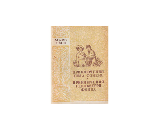 Приключения Тома Сойера. Приключения Гекльберри Финна