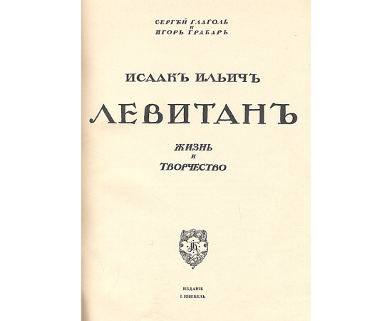 Исаак Ильич Левитан. Жизнь и творчество