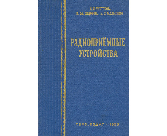 Радиоприемные устройства