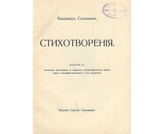 Владимир Соловьев. Стихотворения