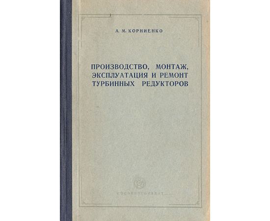 Производство, монтаж, эксплуатация и ремонт турбинных редукторов