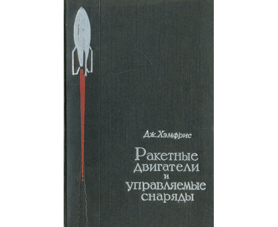 Ракетные двигатели и управляемые снаряды