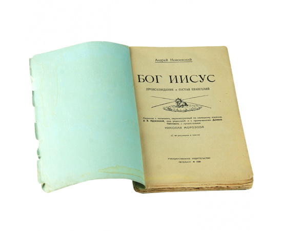 Бог Иисус. Происхождение и состав Евангелий