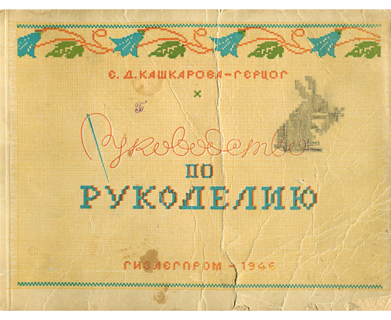 Руководство по рукоделию
