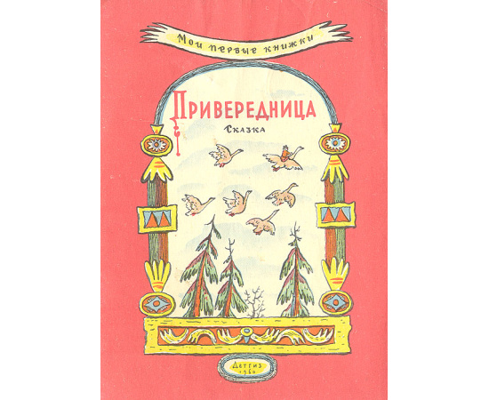 Привередница