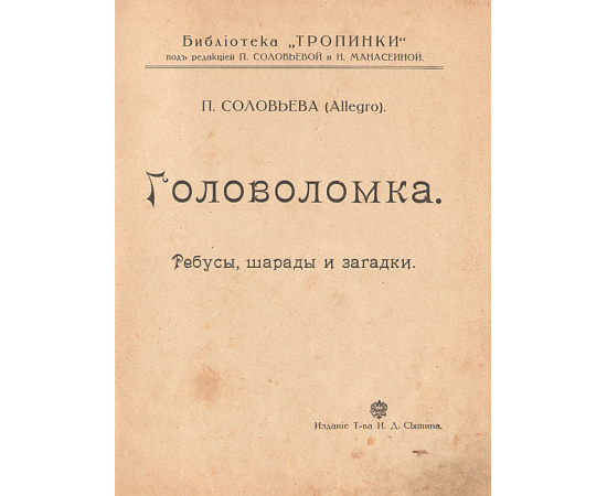 Головоломка. Ребусы, шарады, загадки