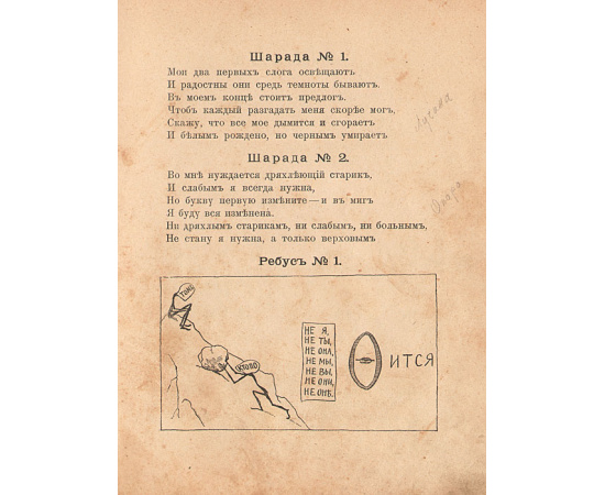 Головоломка. Ребусы, шарады, загадки