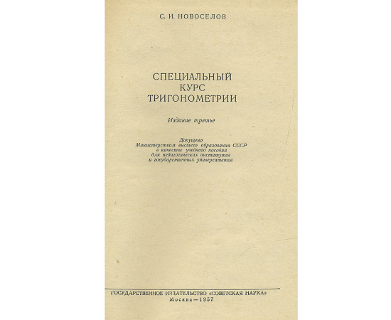Специальный курс тригонометрии. Учебное пособие
