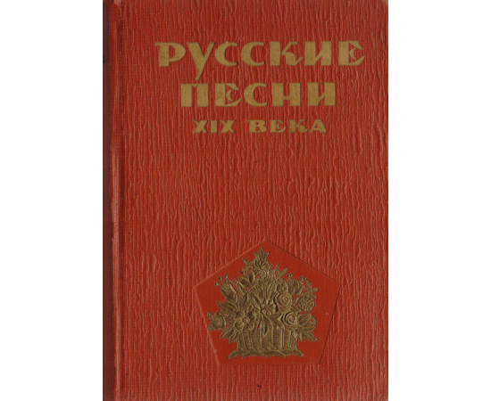 Русские песни XIX века