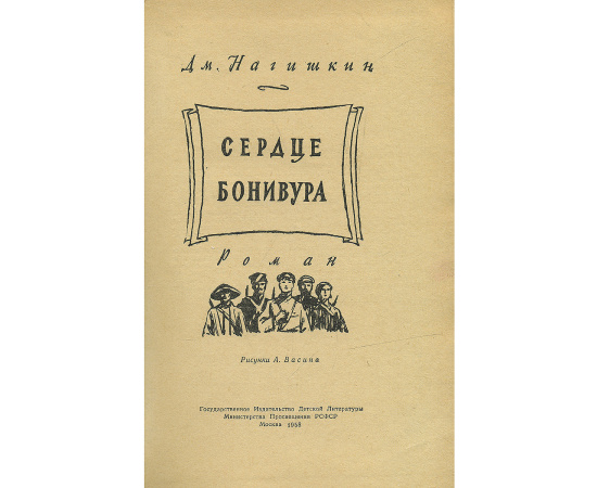 Сердце Бонивура