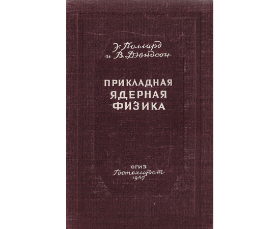Прикладная ядерная физика