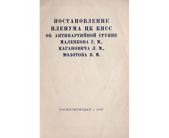 Постановление пленума ЦК КПСС об антипартийной группе Маленкова Г. М., Кагановича Л. М., Молотова В. М.