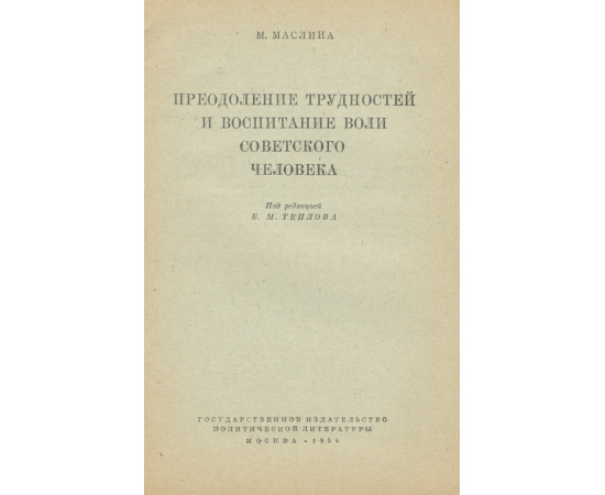 Преодоление трудностей и воспитание воли советского человека