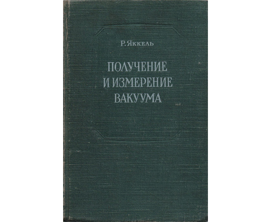 Получение и измерение вакуума