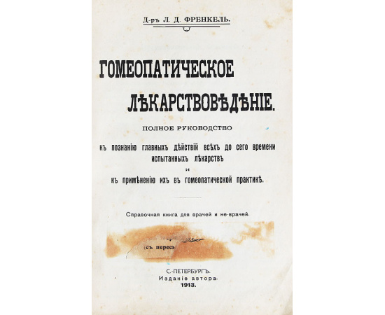 Гомеопатическое лекарствоведение. Полное руководство к познанию главных действий всех до сего времени испытанных лекартсв и к примене