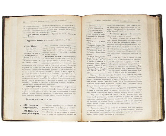 Гомеопатическое лекарствоведение. Полное руководство к познанию главных действий всех до сего времени испытанных лекартсв и к примене