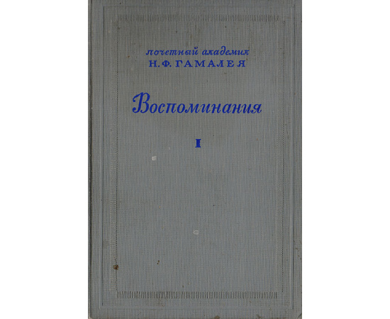 Почетный академик Н. Ф. Гамалея. Воспоминания. Том I
