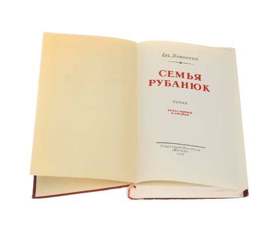 Семья Рубанюк. В 2 книгах