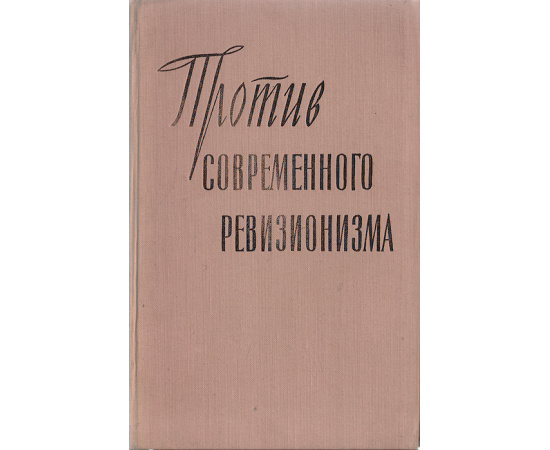 Против современного ревизионизма. Сборник переводов