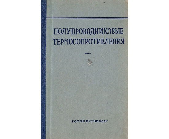 Полупроводниковые термосопротивления