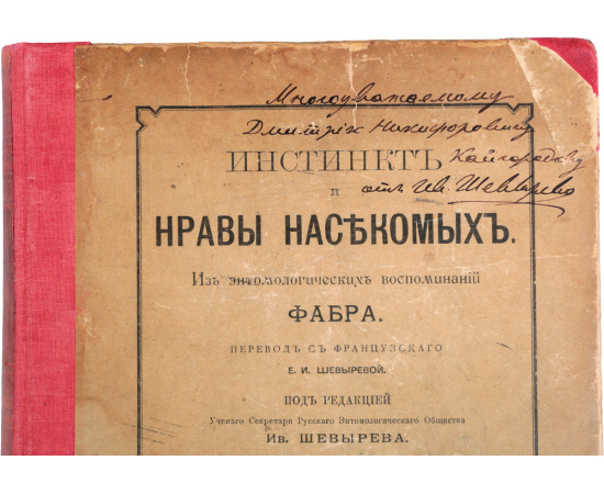 Инстинкт и нравы насекомых. Из энтомологических воспоминаний Фабра (комплект из 2 книг)