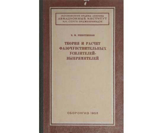 Теория и расчет фазочувствительных усилителей-выпрямителей
