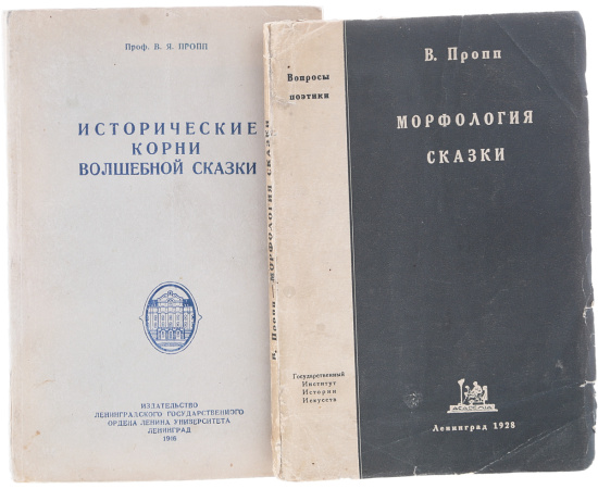 Морфология сказки. Исторические корни волшебной сказки (rомплект из 2 книг)