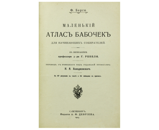 Маленький атлас бабочек для начинающих собирателей