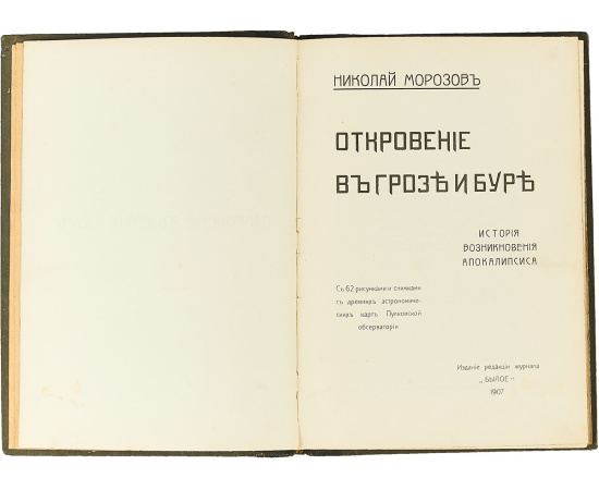 Откровение в грозе и буре. История возникновения Апокалипсиса