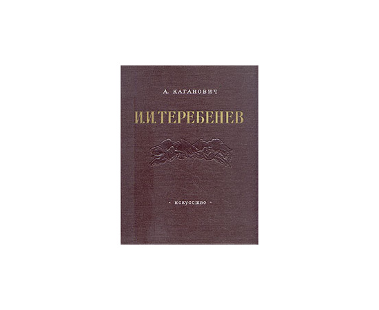 И. И. Теребенев. 1780 - 1815