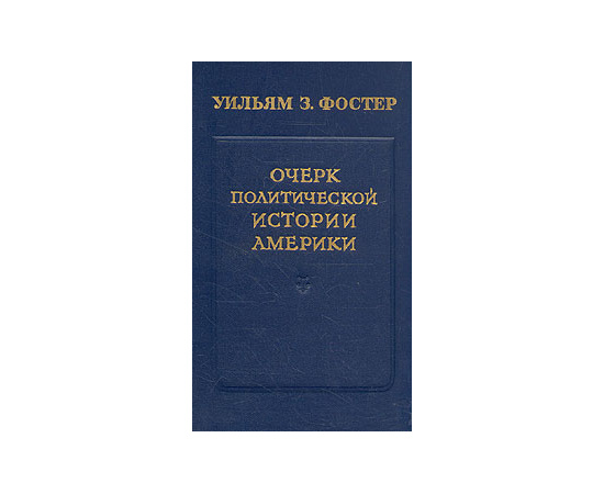 Очерк политической истории Америки