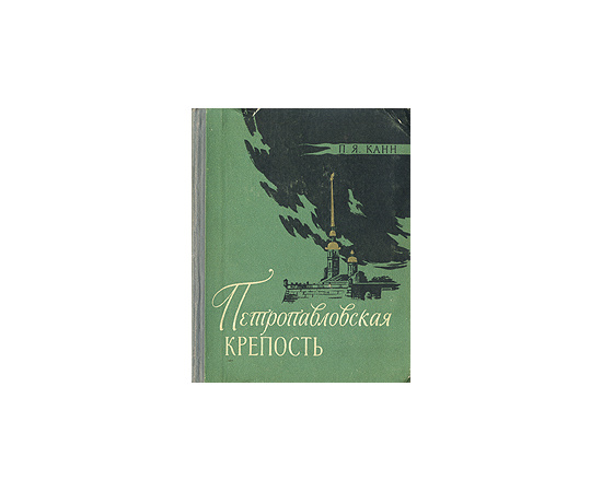 Петропавловская крепость