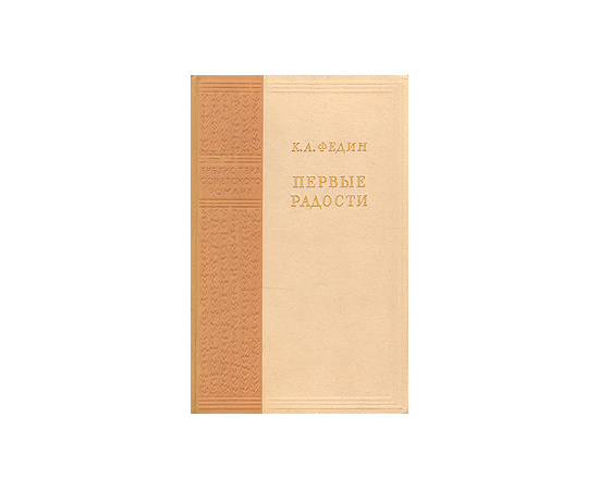 Первые радости