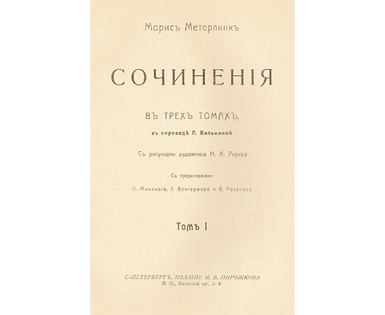 Метерлинк. Сочинения в трех томах