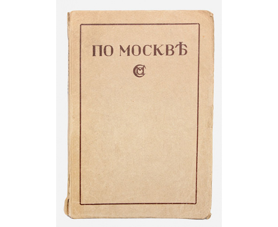 По Москве. Прогулки по Москве и ее художественным и просветительным учреждениям