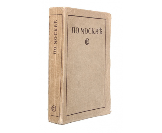 По Москве. Прогулки по Москве и ее художественным и просветительным учреждениям