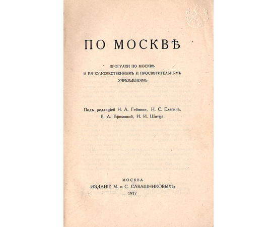 По Москве. Прогулки по Москве и ее художественным и просветительным учреждениям