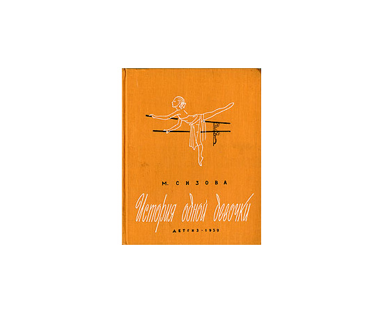 История одной девочки