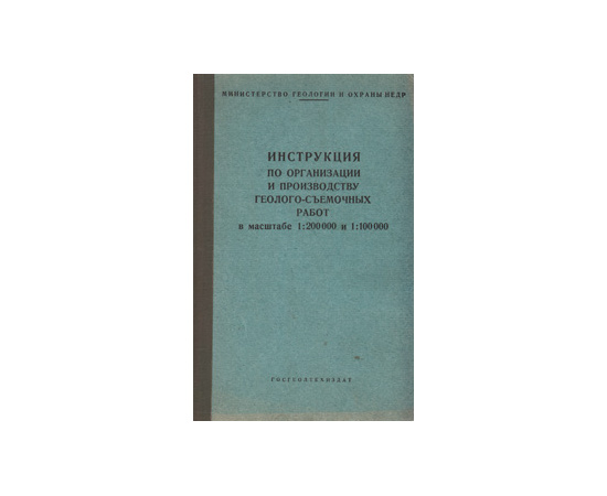 Инструкция по организации и производству геолого-съемочных работ в масштабе 1:200000 и 1:100000