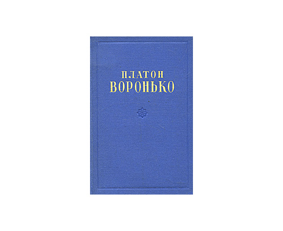 Платон Воронько. Стихотворения и поэмы