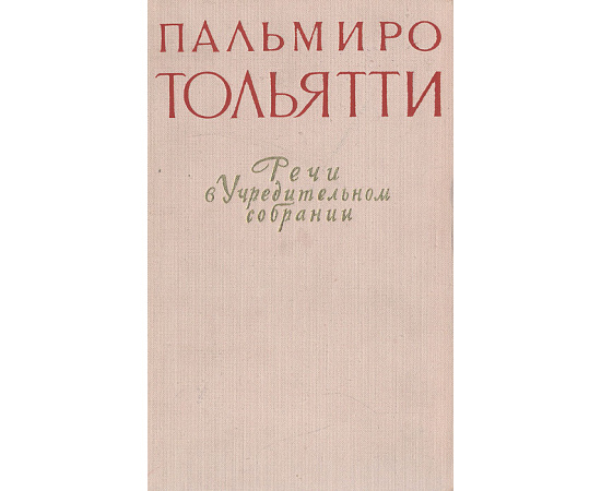 Пальмиро Тольятти. Речи в Учредительном собрании