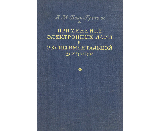 Применение электронных ламп в экспериментальной физике
