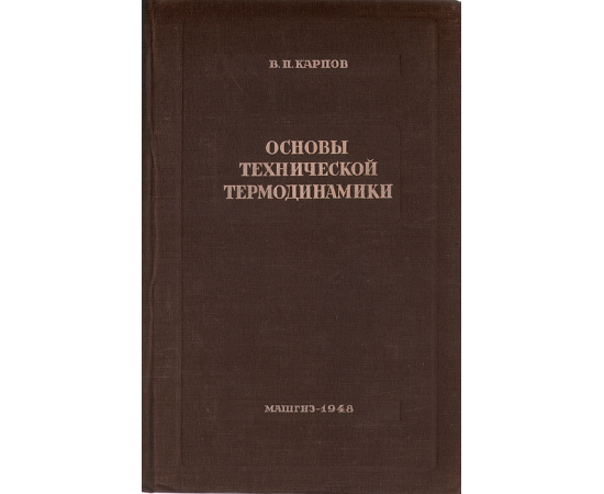 Основы технической термодинамики
