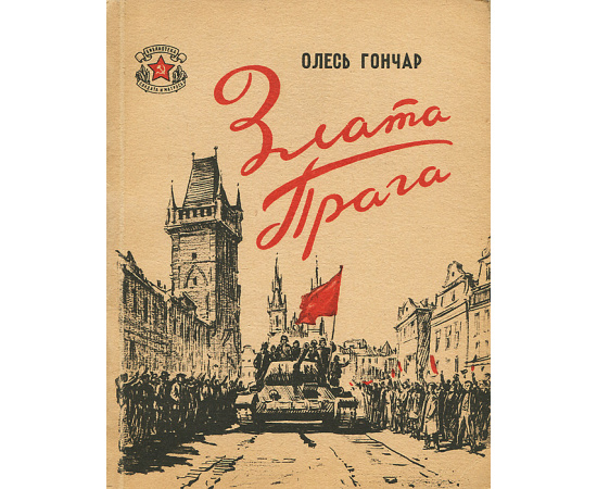 Злата Прага