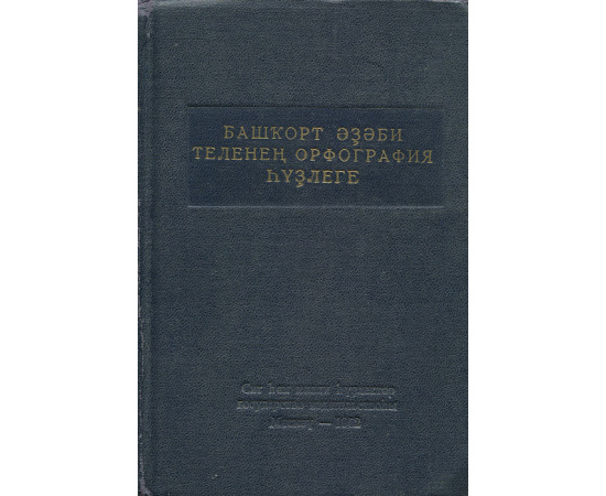 Орфографический словарь башкирского литературного языка / Башкорт эзэби теленен орфография hузлеге