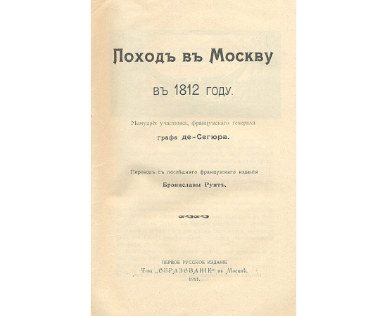 Поход в Москву в 1812 году. Мемуары участника, французского генерала графа де Сегюра